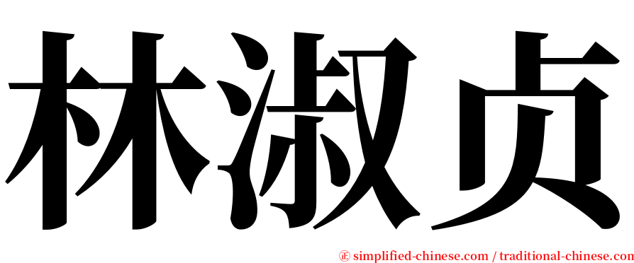 林淑贞 serif font