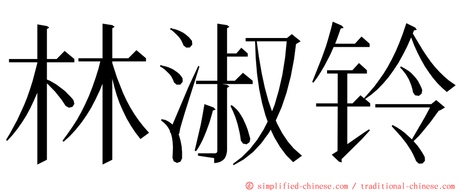 林淑铃 ming font