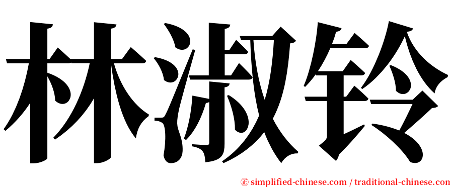 林淑铃 serif font