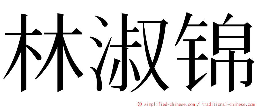 林淑锦 ming font