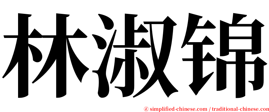 林淑锦 serif font