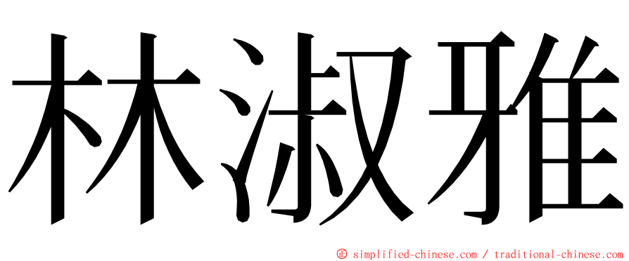 林淑雅 ming font