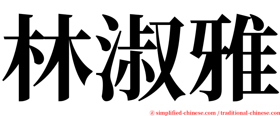 林淑雅 serif font