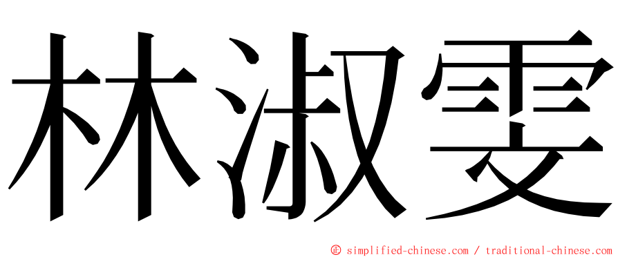 林淑雯 ming font