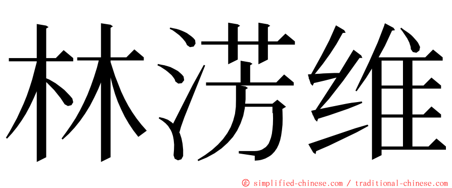 林淓维 ming font