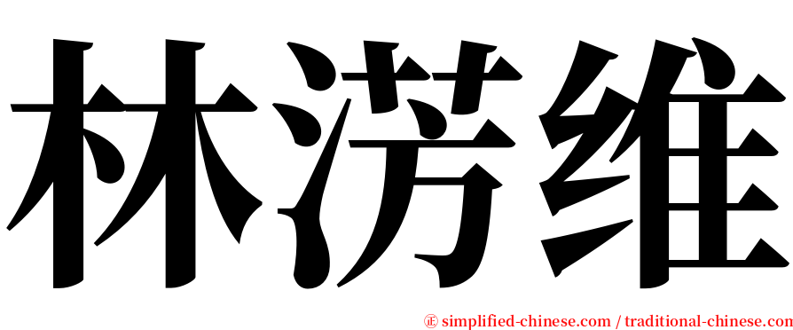 林淓维 serif font