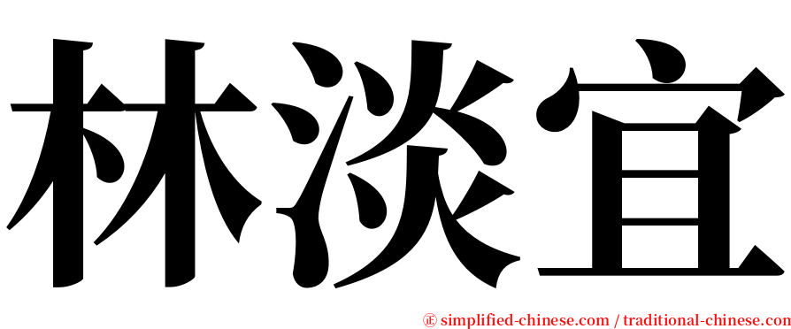 林淡宜 serif font