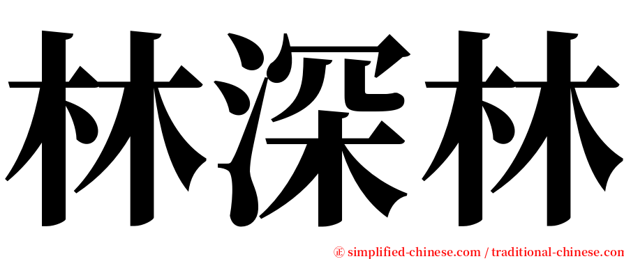 林深林 serif font