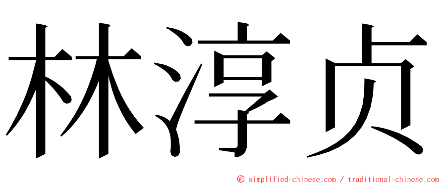 林淳贞 ming font