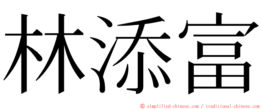 林添富 ming font