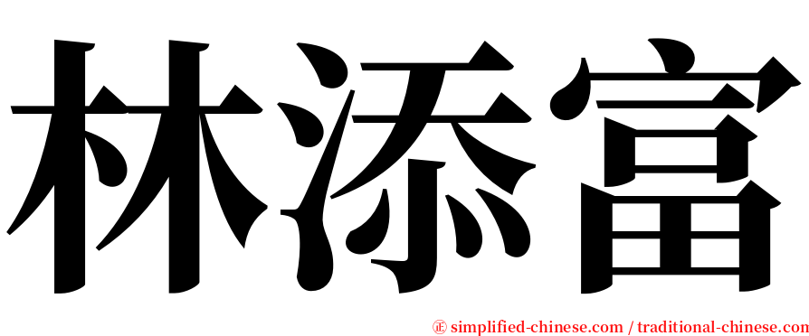 林添富 serif font