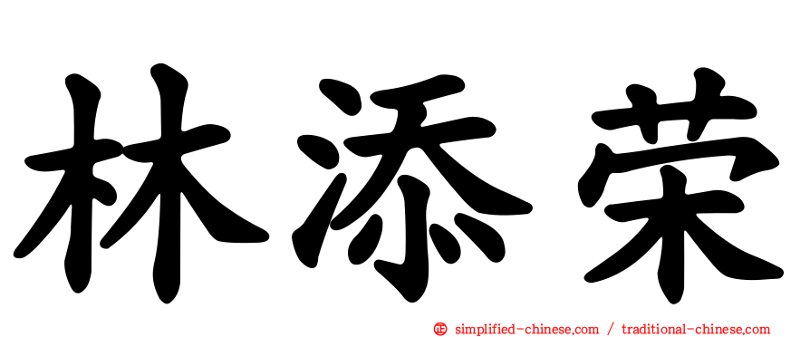 林添荣