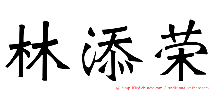 林添荣