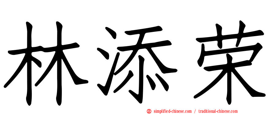 林添荣