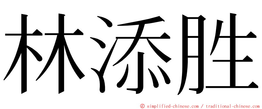 林添胜 ming font