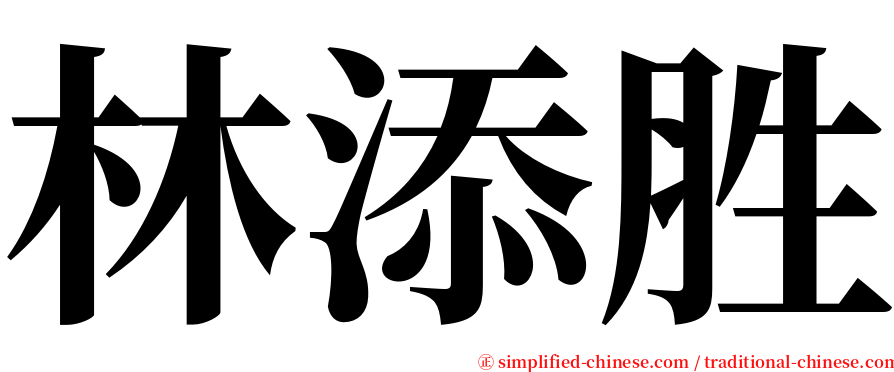 林添胜 serif font