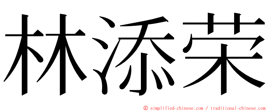 林添荣 ming font