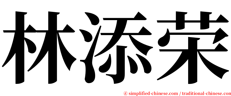 林添荣 serif font