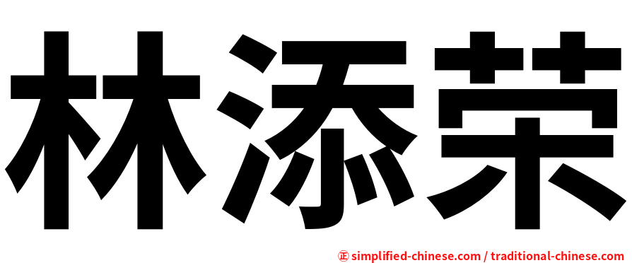 林添荣