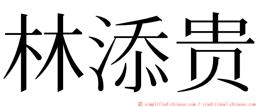 林添贵 ming font