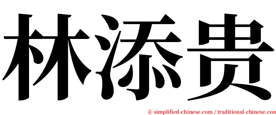 林添贵 serif font