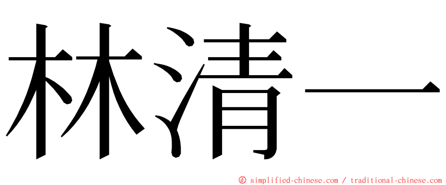 林清一 ming font