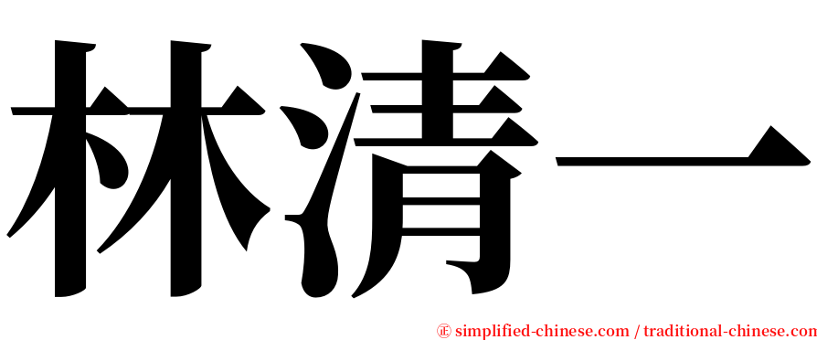 林清一 serif font