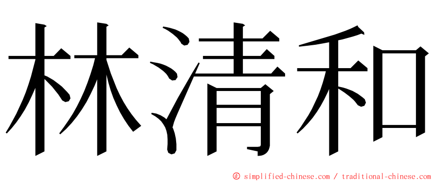 林清和 ming font