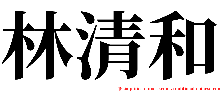 林清和 serif font