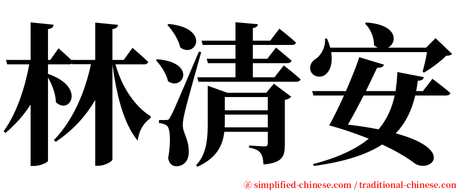 林清安 serif font