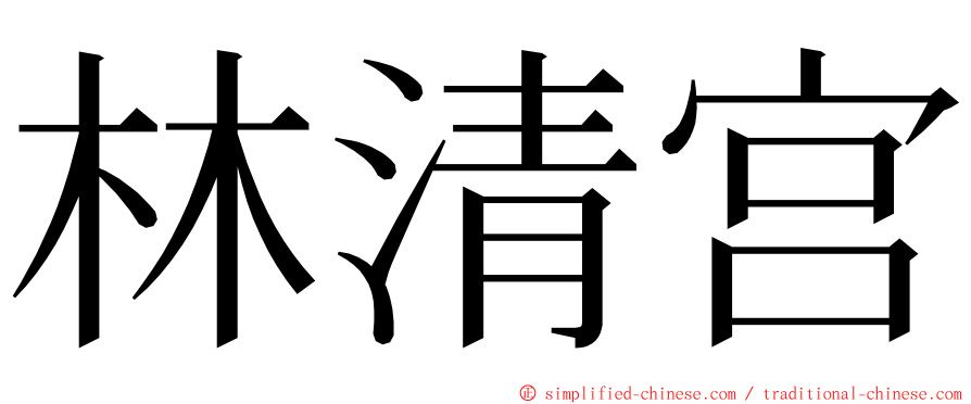 林清宫 ming font