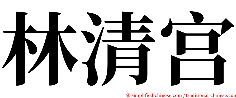 林清宫 serif font