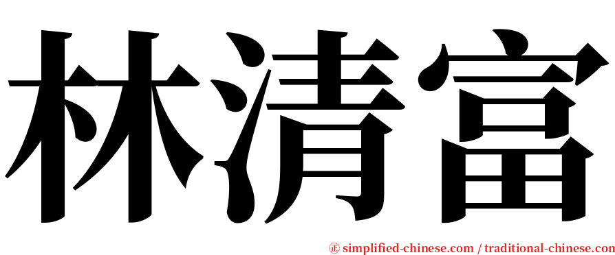 林清富 serif font