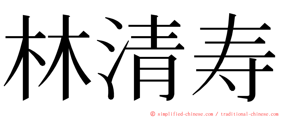 林清寿 ming font