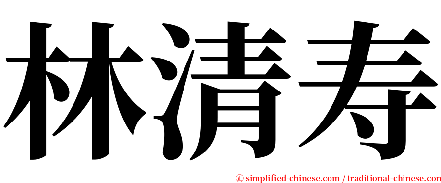 林清寿 serif font