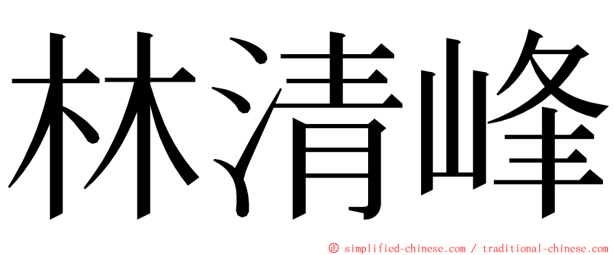 林清峰 ming font