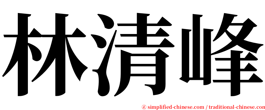 林清峰 serif font