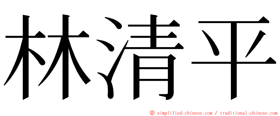 林清平 ming font