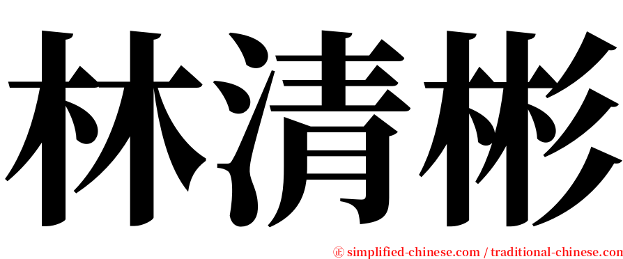 林清彬 serif font