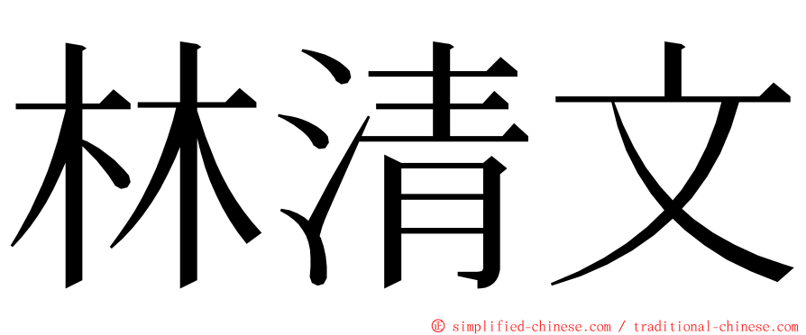 林清文 ming font