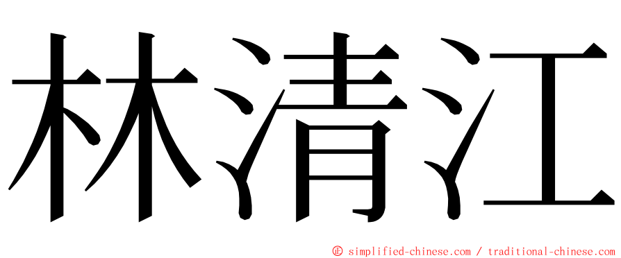 林清江 ming font