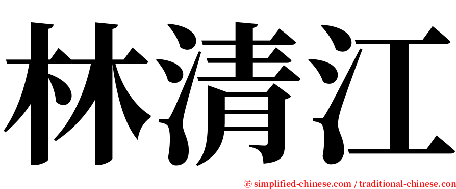 林清江 serif font