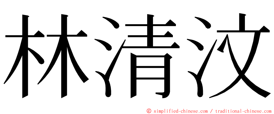 林清汶 ming font