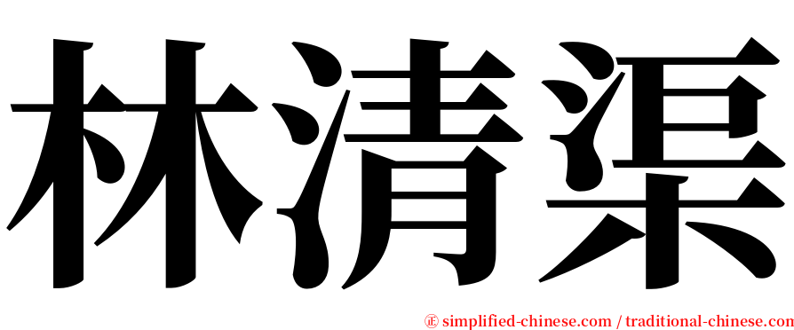 林清渠 serif font