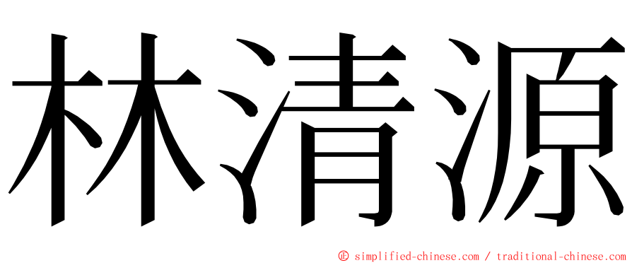 林清源 ming font