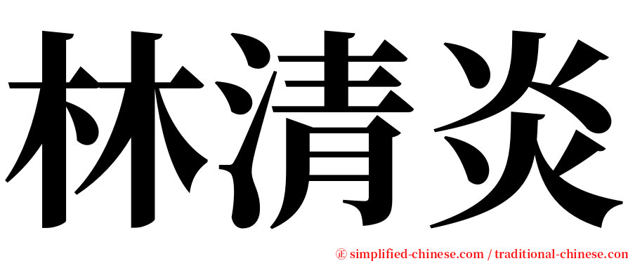 林清炎 serif font