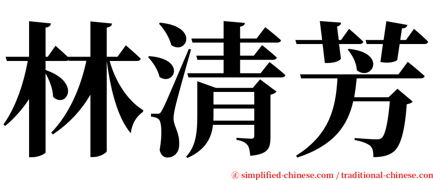 林清芳 serif font