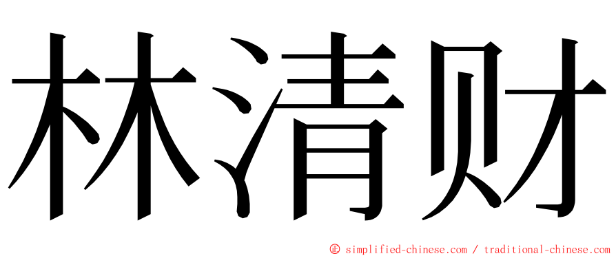 林清财 ming font