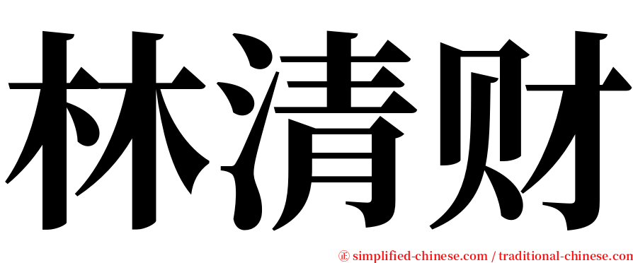 林清财 serif font