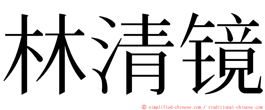 林清镜 ming font